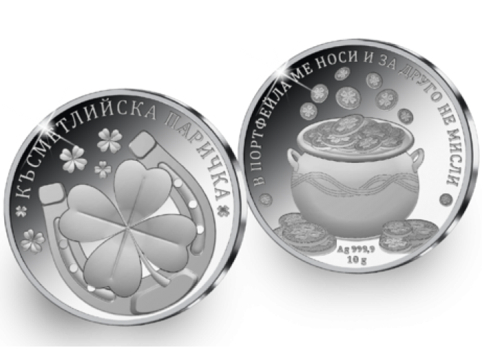 Сребърен медал "Късметлийска паричка"